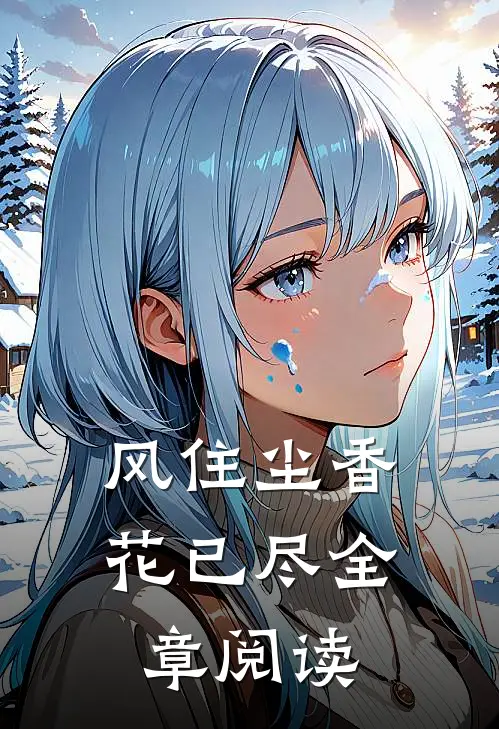 风住尘香花已尽全章阅读
