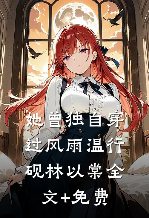 她曾独自穿过风雨温行砚林以棠全文+免费