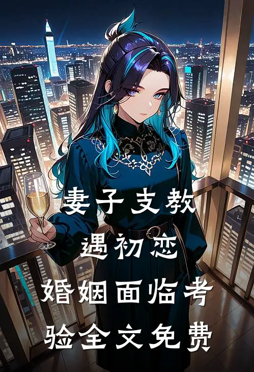 妻子支教遇初恋，婚姻面临考验全文免费