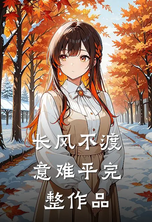 长风不渡意难平完整作品
