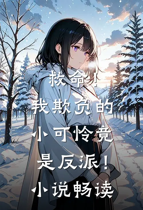 救命！我欺负的小可怜竟是反派！小说畅读
