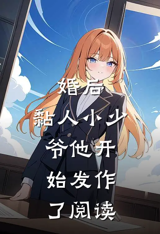 婚后，黏人小少爷他开始发作了阅读