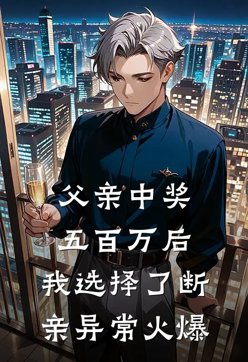 父亲中奖五百万后，我选择了断亲异常火爆