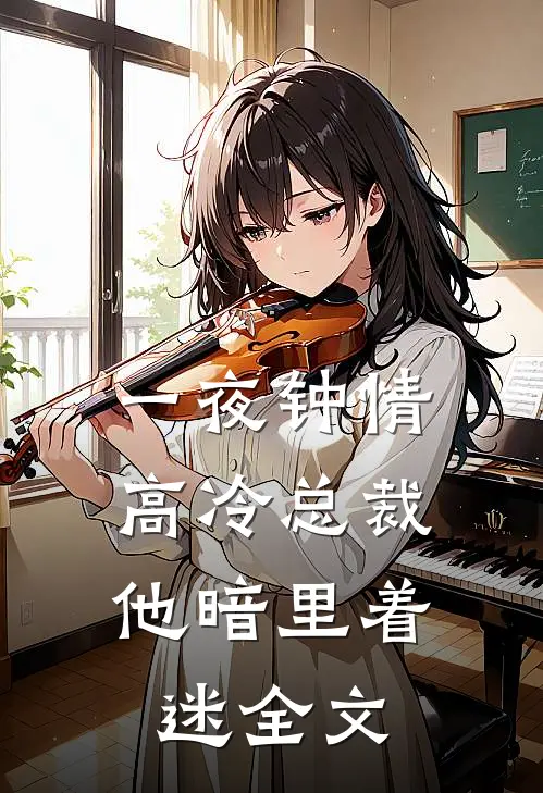 一夜钟情，高冷总裁他暗里着迷全文