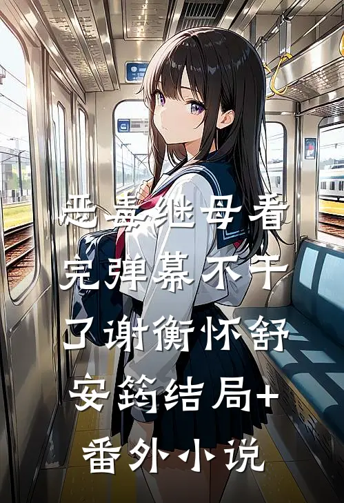 恶毒继母看完弹幕不干了谢衡怀舒安筠结局+番外小说