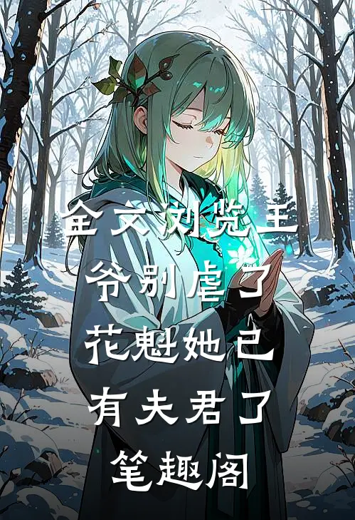 全文浏览王爷别虐了,花魁她已有夫君了笔趣阁