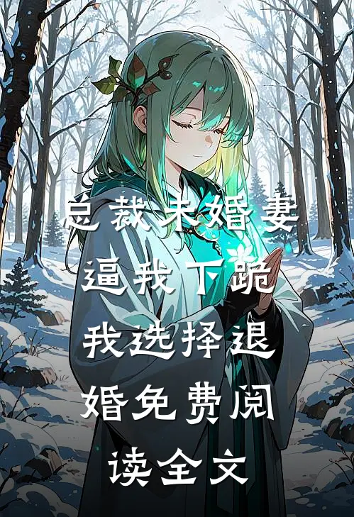 总裁未婚妻逼我下跪，我选择退婚免费阅读全文