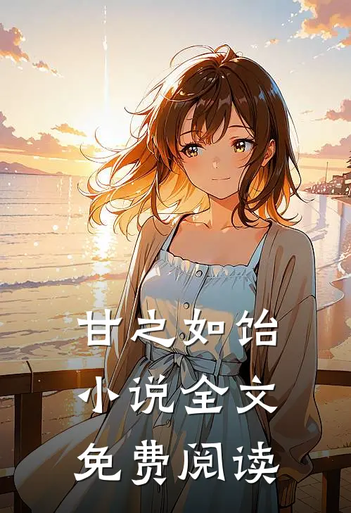 甘之如饴小说全文免费阅读