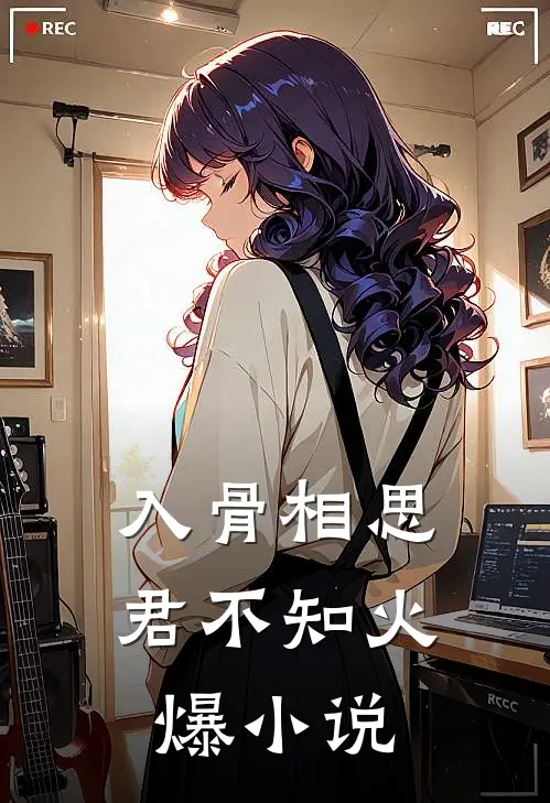 入骨相思君不知火爆小说