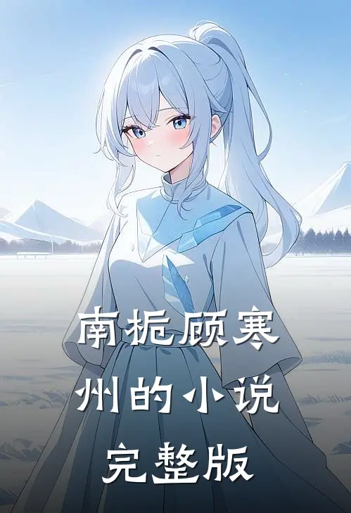 南栀顾寒州的小说完整版