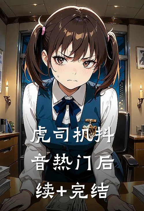 虎司机抖音热门后续+完结