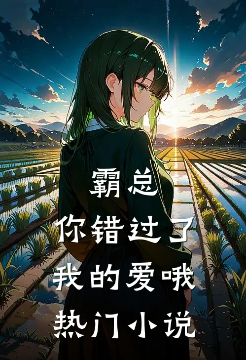 霸总，你错过了我的爱哦热门小说