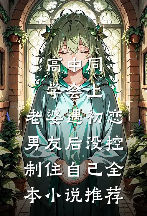 高中同学会上，老婆遇初恋男友后没控制住自己全本小说推荐