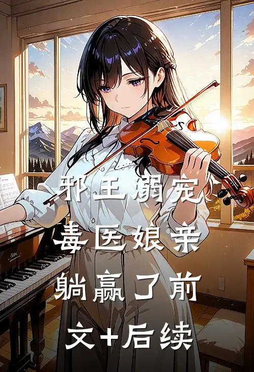 邪王溺宠：毒医娘亲躺赢了前文+后续