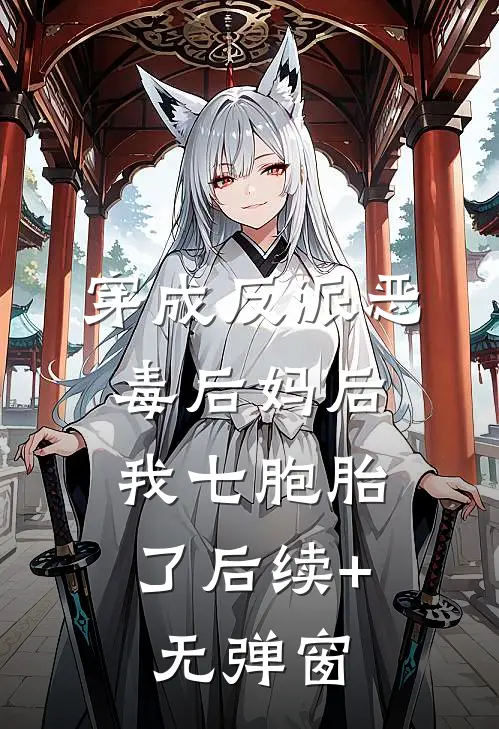 穿成反派恶毒后妈后，我七胞胎了后续+无弹窗