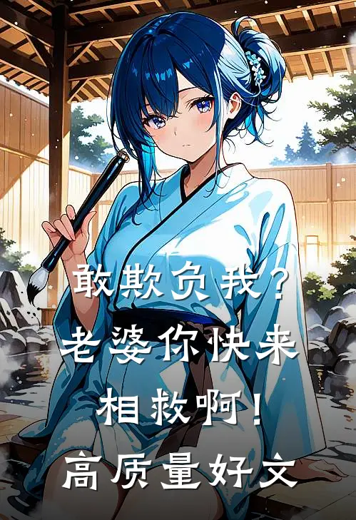 敢欺负我？老婆你快来相救啊！高质量好文