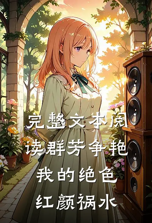 完整文本阅读群芳争艳：我的绝色红颜祸水