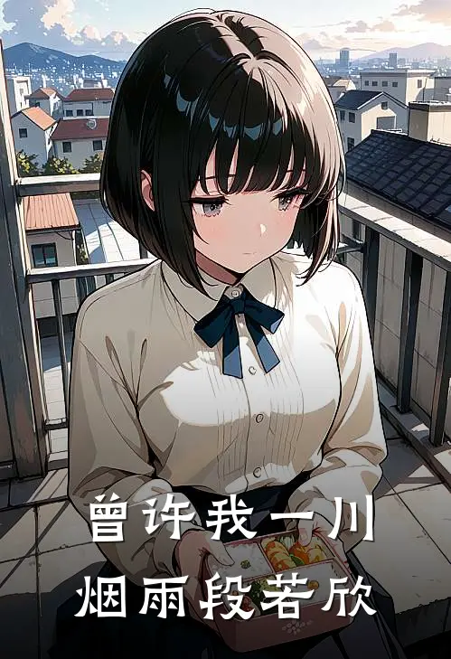 曾许我一川烟雨段若欣