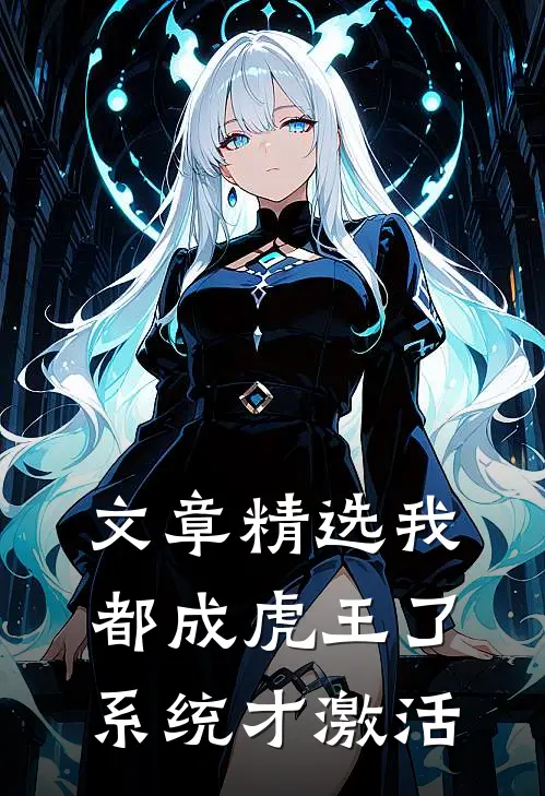 文章精选我都成虎王了，系统才激活