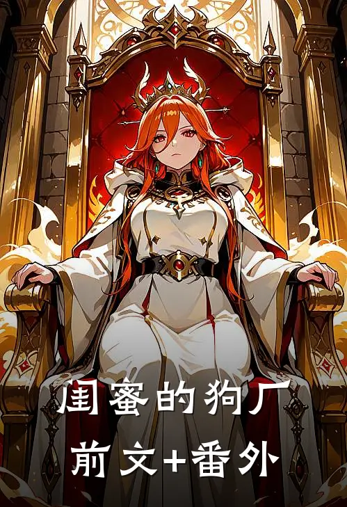闺蜜的狗厂前文+番外