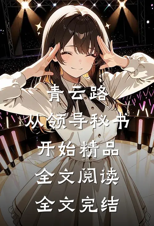 青云路：从领导秘书开始精品全文阅读全文完结