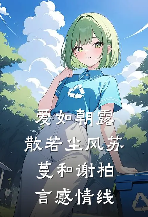 爱如朝露，散若尘风苏蔓和谢柏言感情线