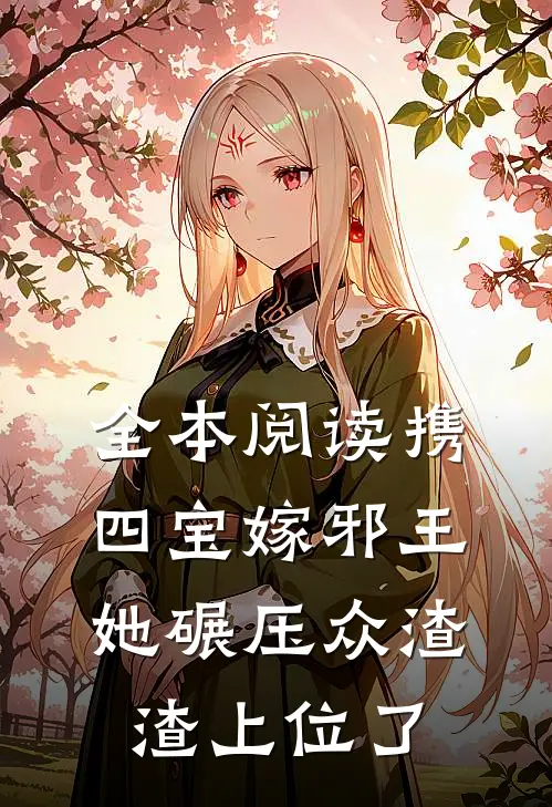全本阅读携四宝嫁邪王，她碾压众渣渣上位了