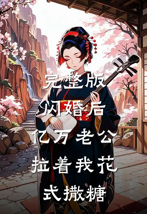 完整版闪婚后，亿万老公拉着我花式撒糖