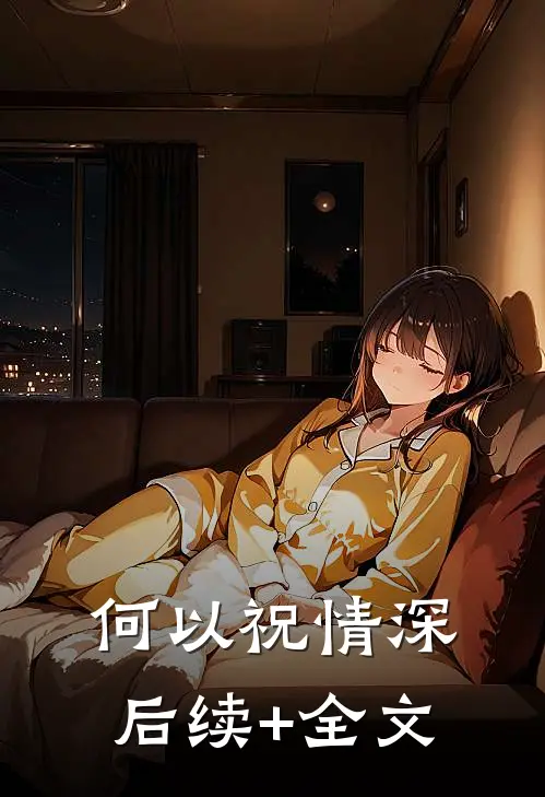 何以祝情深后续+全文