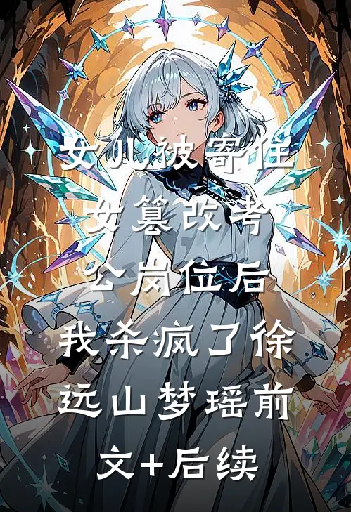 女儿被寄住女篡改考公岗位后，我杀疯了徐远山梦瑶前文+后续
