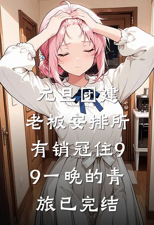 元旦团建，老板安排所有销冠住9.9一晚的青旅已完结