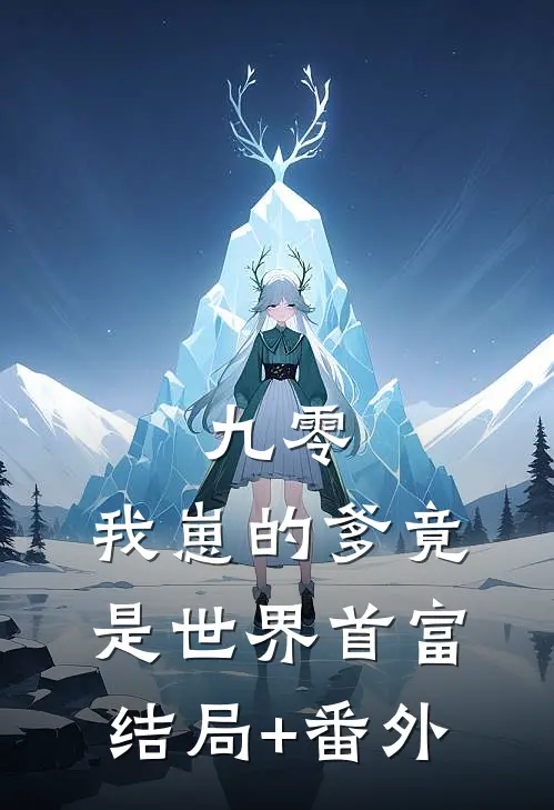 九零：我崽的爹竟是世界首富结局+番外