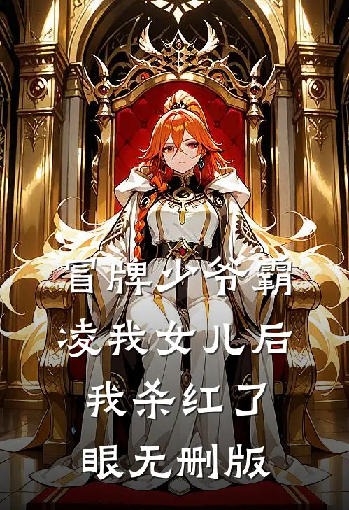 冒牌少爷霸凌我女儿后，我杀红了眼无删版