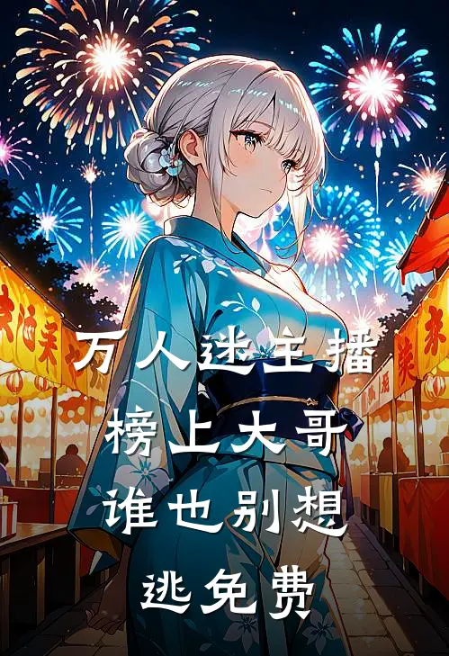 万人迷主播：榜上大哥谁也别想逃免费