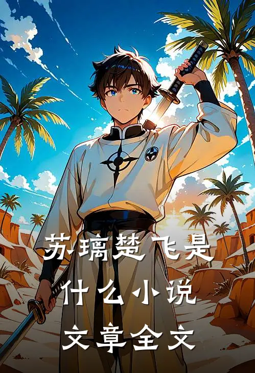 苏璃楚飞是什么小说文章全文