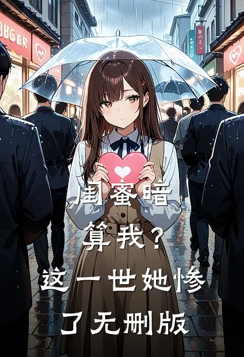 闺蜜暗算我？这一世她惨了无删版