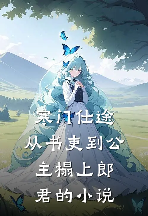寒门仕途：从书吏到公主榻上郎君的小说