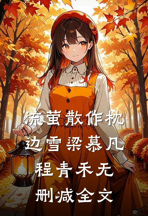 流萤散作枕边雪梁慕凡程青禾无删减全文