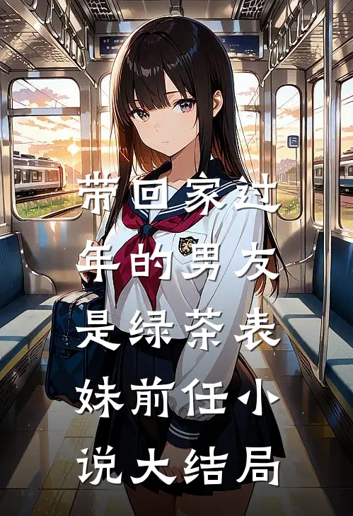 带回家过年的男友，是绿茶表妹前任小说大结局