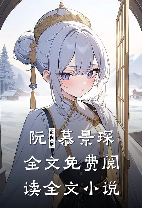 阮嫆慕景琛全文免费阅读全文小说