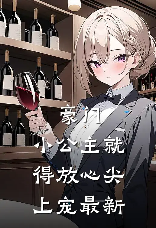 豪门：小公主就得放心尖上宠最新