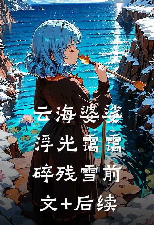 云海婆娑，浮光霭霭碎残雪前文+后续