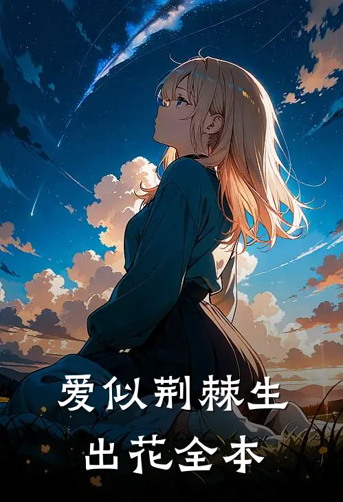 爱似荆棘生出花全本