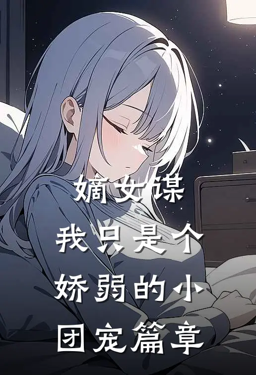 嫡女谋：我只是个娇弱的小团宠篇章