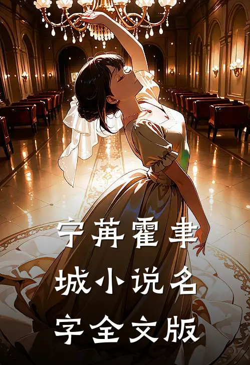宁苒霍聿城小说名字全文版