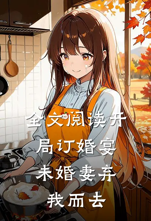 全文阅读开局订婚宴，未婚妻弃我而去