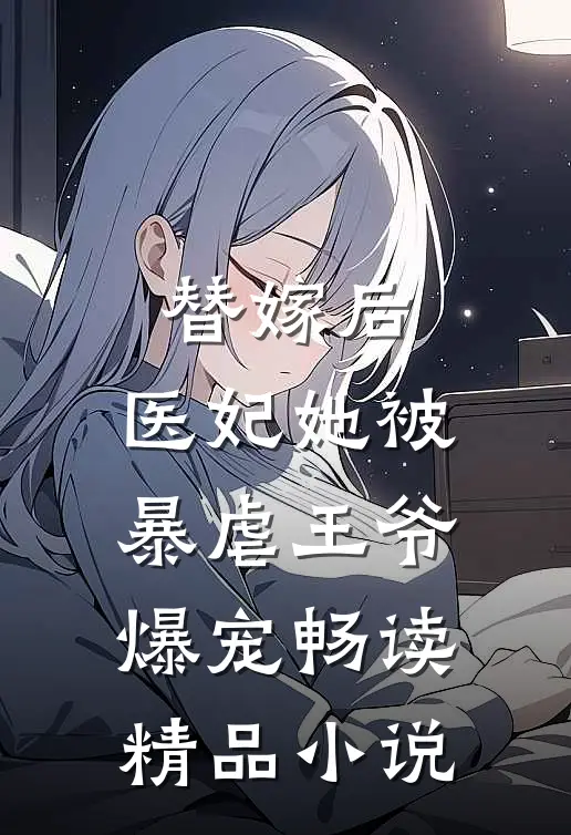 替嫁后，医妃她被暴虐王爷爆宠畅读精品小说