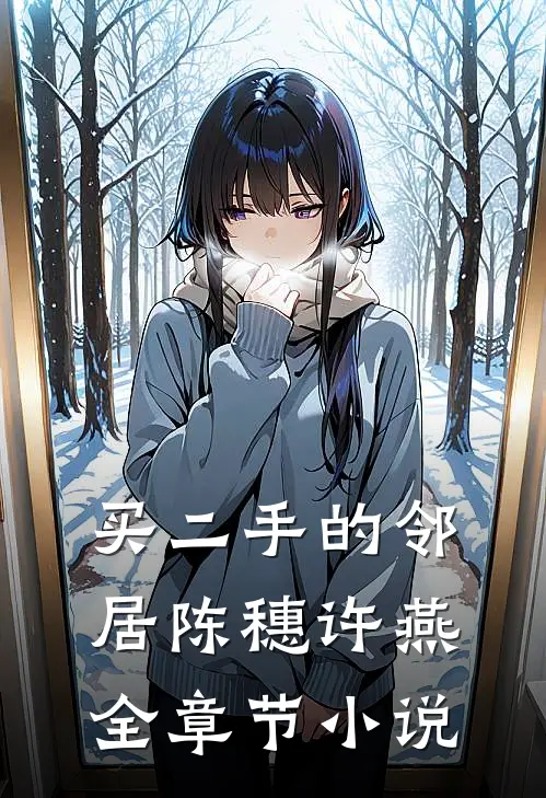 买二手的邻居陈穗许燕全章节小说
