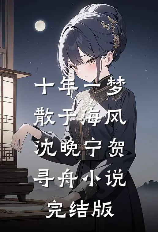 十年一梦散于海风沈晚宁贺寻舟小说完结版