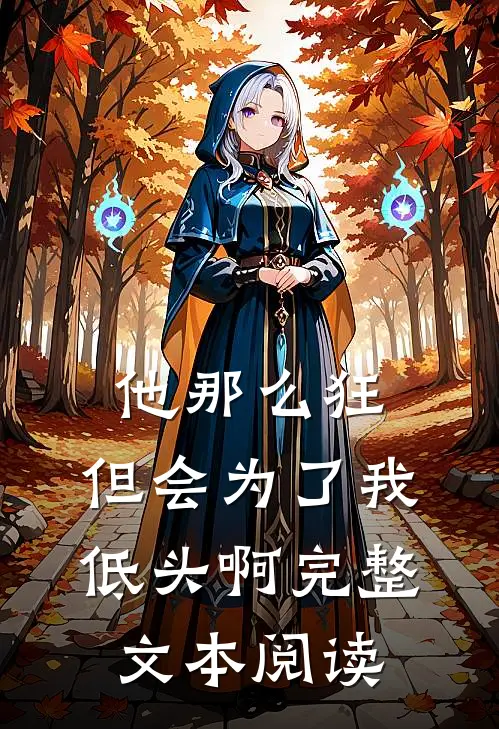 他那么狂，但会为了我低头啊完整文本阅读